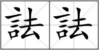 詓詓
