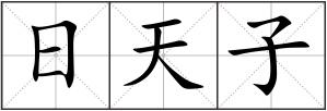 日天子