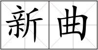 新曲