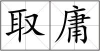 取庸