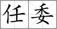任委