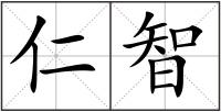 仁智