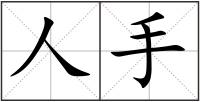 人手