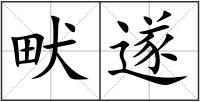 畎遂