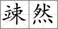 竦然
