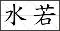水若