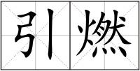 引燃