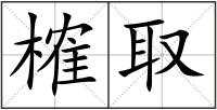 榷取