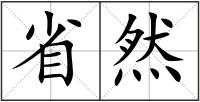 省然