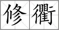 修衢