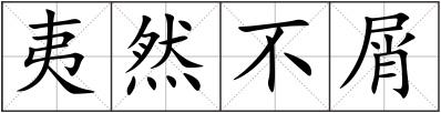 夷然不屑