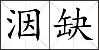 洇缺