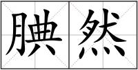 腆然