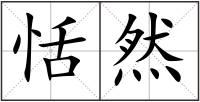 恬然