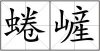 蜷嵼