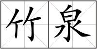 竹泉