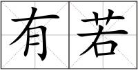 有若