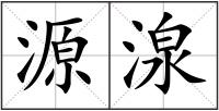 源湶