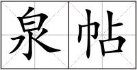 泉帖