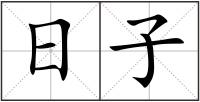日子