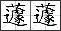 蘧蘧