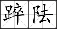 踤阹