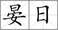晏日