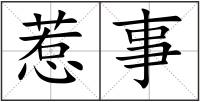 惹事
