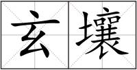 玄壤