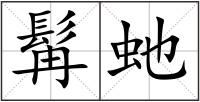 髯虵