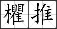 欋推