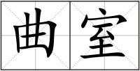 曲室