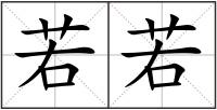 若若
