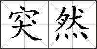 突然
