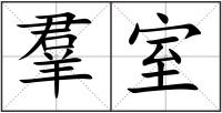 羣室