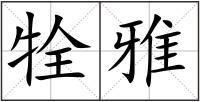 牷雅