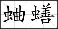蛐蟮