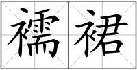 襦裙
