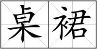 桌裙