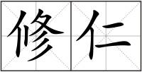 修仁