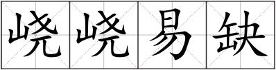 峣峣易缺