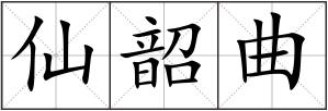 仙韶曲