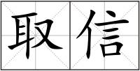 取信