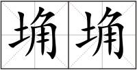 埆埆