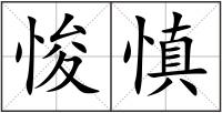 悛慎