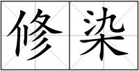 修染