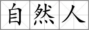 自然人