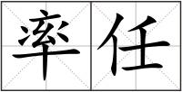 率任
