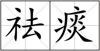 祛痰