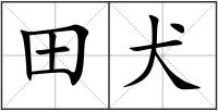 田犬